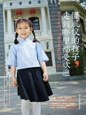 cover image of 懂礼仪的孩子，走到哪里都受欢迎